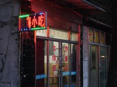 门面-临海小吃老黄炒麻糍(东湖店)