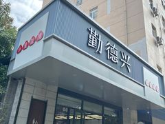 -勤德兴(湖滨路店)