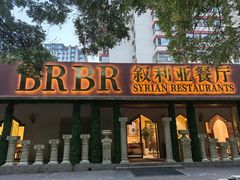 -BRBR叙利亚餐厅(总店)