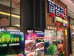 -简普菜烤鱼(苏宁生活广场店)