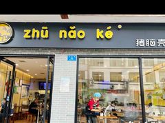 -猪脑壳凉面(武陵源店)