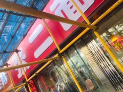 -张二面馆(山门口店)