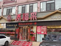 -添福来墨鱼饺子 · 海鲜东北菜(大连星海·黄浦路店)