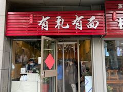 门面-有礼有面(知春路店)