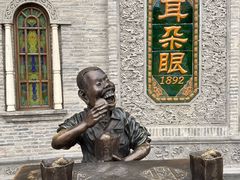 -耳朵眼炸糕(鼓楼店)