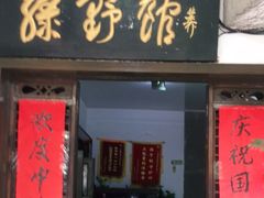 门面-绿野餐厅(上海动物园店)