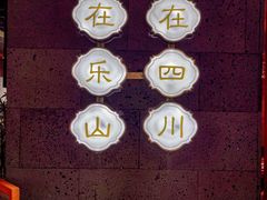 -全牛匠·乐山跷脚牛肉(新中关店)