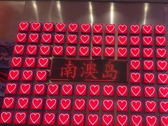 -南澳岛打卡果汁冰公司