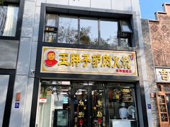 门面-王胖子驴肉火烧(东四旗舰店)