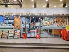 -西关明记肠粉(荔枝湾店)