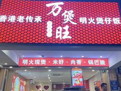 -万煲旺·香港老传承煲仔饭·猪杂汤(客村店)