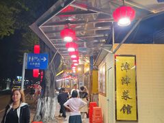 -津津菜馆(绝没分店)