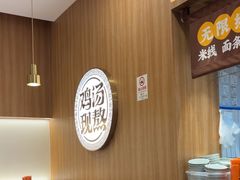 -王春春鸡汤饭(上海中海环宇城店)