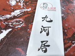 -九河居(荔湾路店)