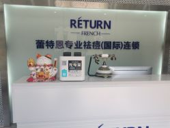 -蕾特恩专业祛痘·皮肤管理