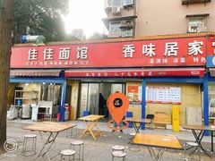 -佳佳面馆(龙首村东区店)