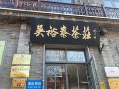 -吴裕泰茶庄(前门大街店)