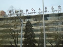 -北京新世纪儿童医院