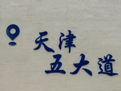 -天津意大利风情旅游区
