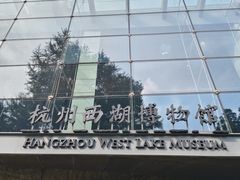 -杭州西湖博物馆总馆