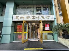 -清真马祥兴菜馆(云南北路店)