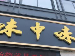 门面-味中味(东街店)
