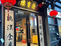 -欣旺·迎宾楼·百年无锡菜