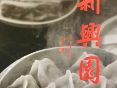 -新兴园饺子馆(北京百子湾店)