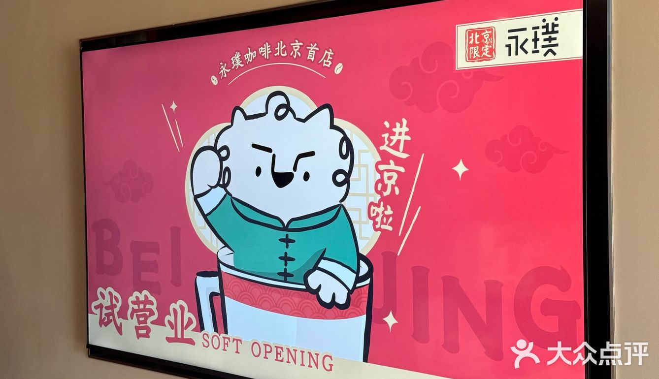 北京新店永璞咖啡☕️北京仅此一家‼️‼️‼️