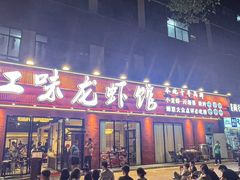 -江味龙虾馆·裸蓝龙虾(南山店)