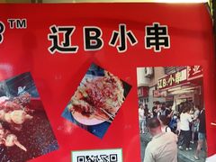 -辽B·小串(总店)