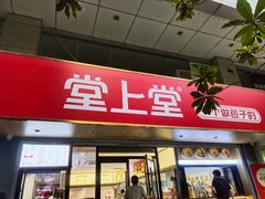 -堂上堂(益民街店)