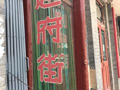 门面-赵府街副食店
