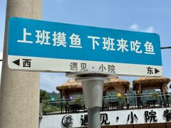 -遇见小院—虹鳟鱼•农家菜(怀柔店)