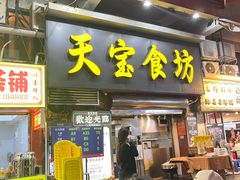 -天宝食坊·啫啫煲大排档(西华路店)