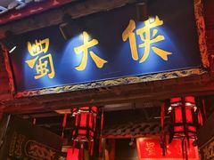 -蜀大侠火锅(森兰花园城店)