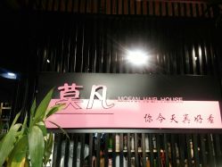 -MOVAN  HAIR莫凡匠人发型屋