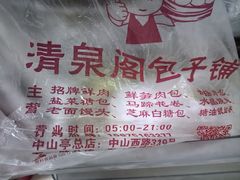 -清泉阁包子铺(中山路店)