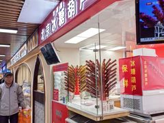 -和禄德冰糖葫芦(东四朝内菜市场店)