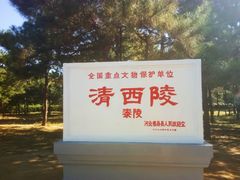 -清西陵