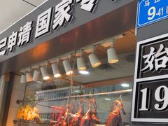 -阿皇仔烧鹅(麦地店)