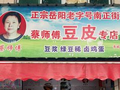 门面-蔡师傅豆皮(保利·西街店)