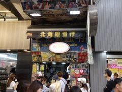 -利强记北角鸡蛋仔(弥敦道店 )