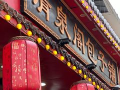 -清泉阁包子饺子·刀削面(五一店)