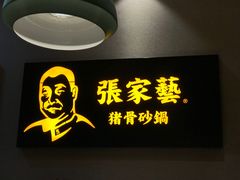 -张家砂锅(桐乡濮院宏苑路店)