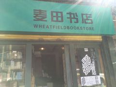 -麦田书店(国防路店)