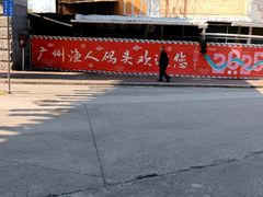 -渔人码头(洛溪店)