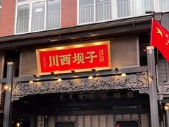 门面-川西坝子火锅(清江东路3.0直营店)