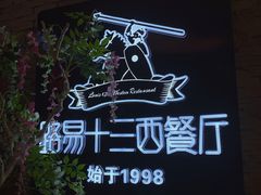 -路易十三西餐厅(西关新天地店)