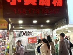 -小吴肠粉